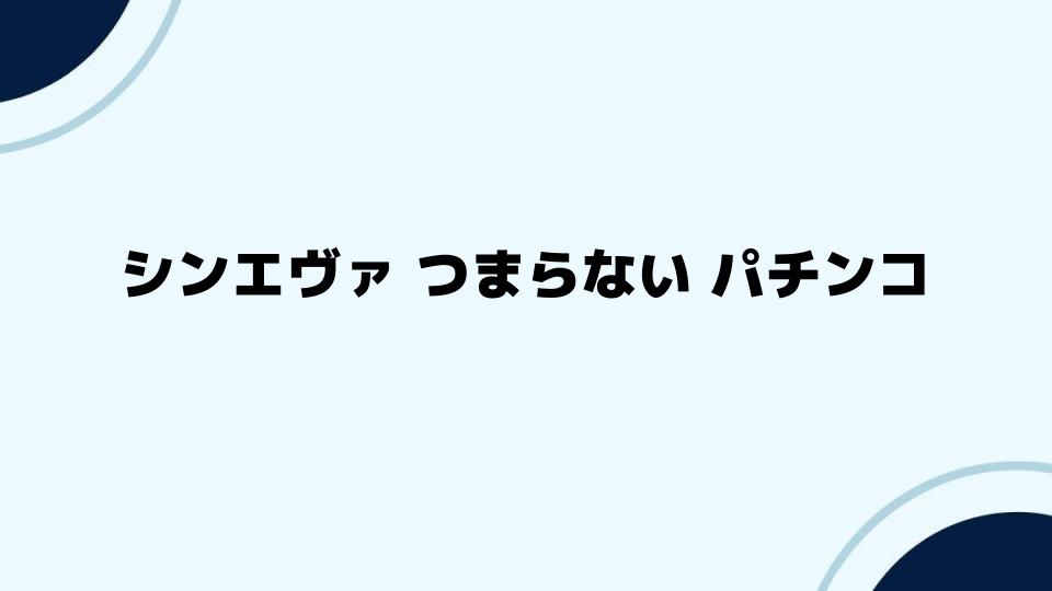 シンエヴァ つまらないパチンコを楽しむためのコツ